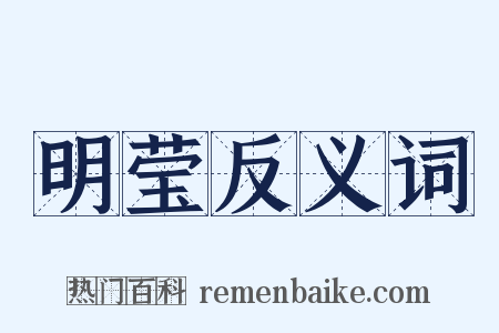 明莹反义词是什么意思的图片